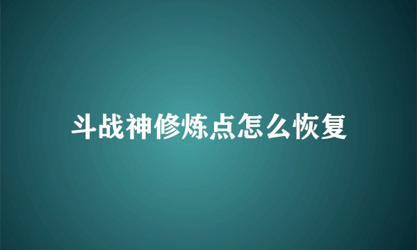 斗战神修炼点怎么恢复