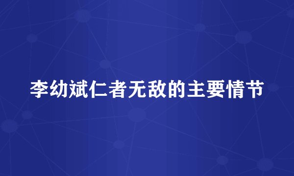 李幼斌仁者无敌的主要情节