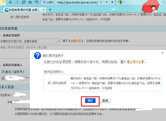 在去哪儿网订的机票想改签怎么办