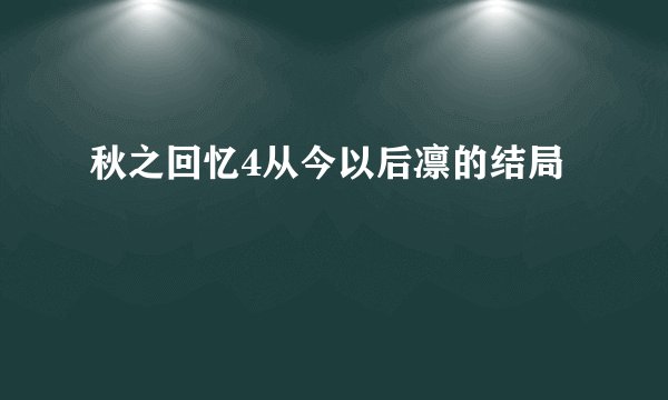 秋之回忆4从今以后凛的结局