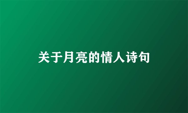 关于月亮的情人诗句