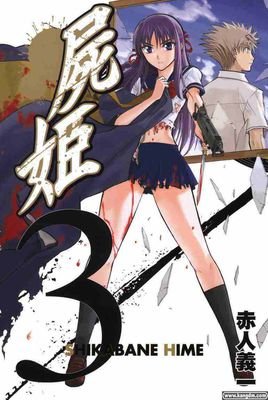 尸姬的主创人员