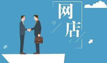 哪些网店平台比较好？