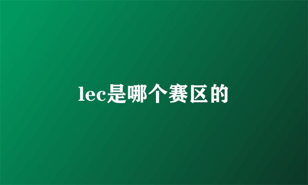 lec是哪个赛区的
