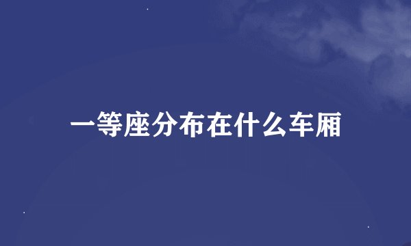 一等座分布在什么车厢