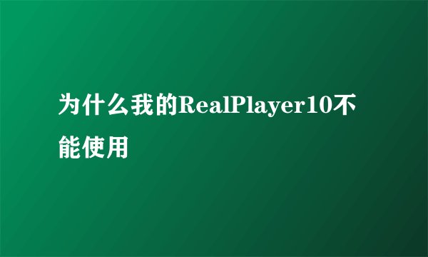 为什么我的RealPlayer10不能使用