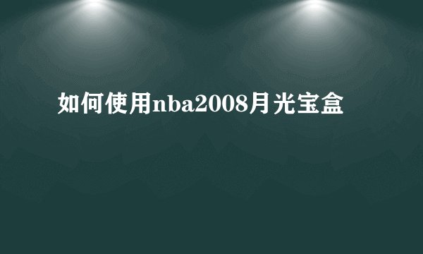 如何使用nba2008月光宝盒