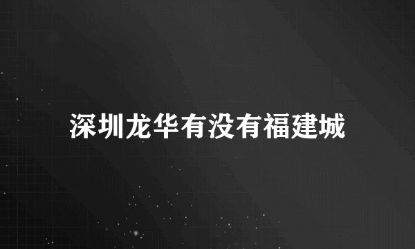 深圳龙华有没有福建城