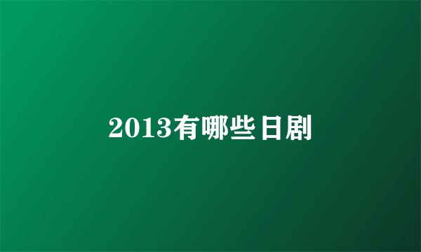 2013有哪些日剧
