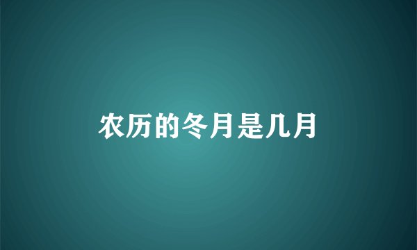 农历的冬月是几月