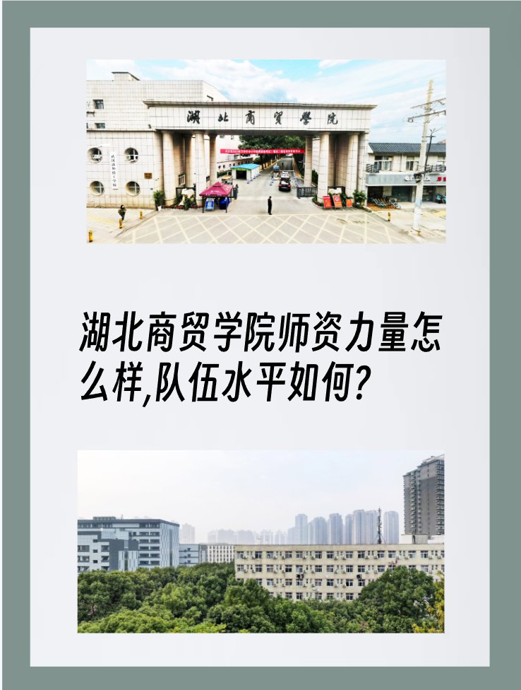 湖北商贸学院师资力量怎么样,队伍水平如何?