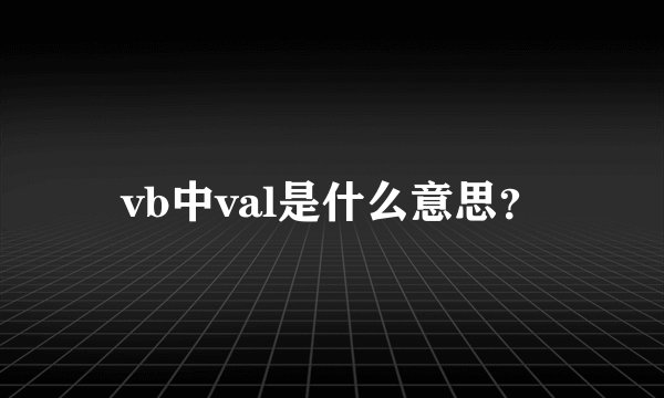 vb中val是什么意思？