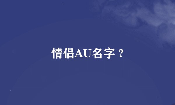 情侣AU名字 ?