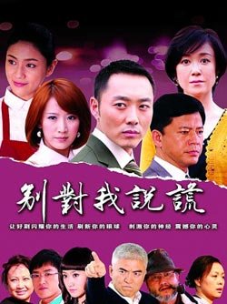 别对我说谎的剧情介绍