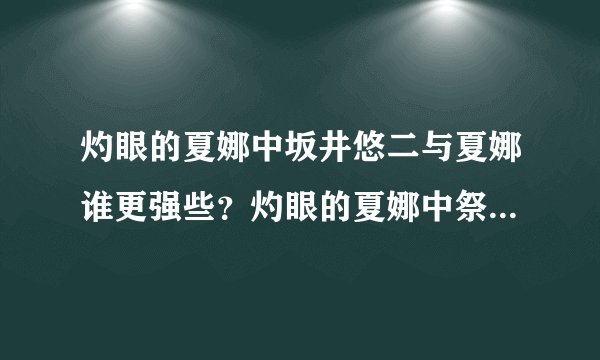 灼眼的夏娜中坂井悠二与夏娜谁更强些？灼眼的夏娜中祭礼之蛇是最强的神嘛？创造神！