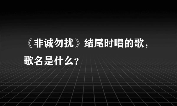 《非诚勿扰》结尾时唱的歌，歌名是什么？