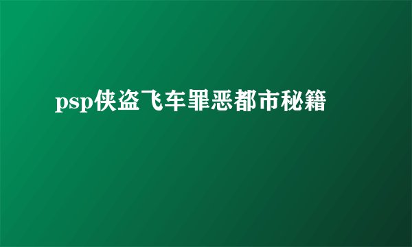 psp侠盗飞车罪恶都市秘籍