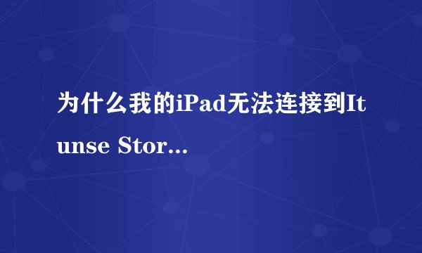 为什么我的iPad无法连接到Itunse Store（如图）？