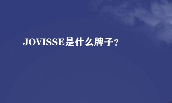 JOVISSE是什么牌子？