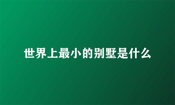 世界上最小的别墅是什么