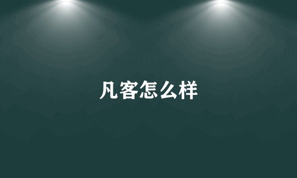 凡客怎么样