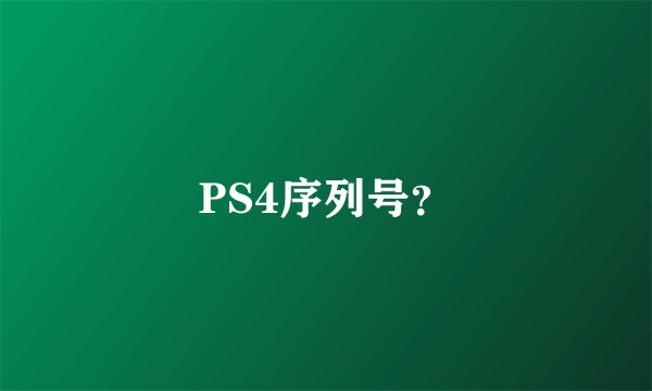 PS4序列号？