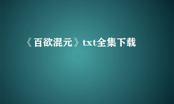 《百欲混元》txt全集下载