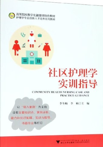 哪位大佬有 社区护理学实践与指导期末复习资料，求大学资料百度网盘啊！急急急！