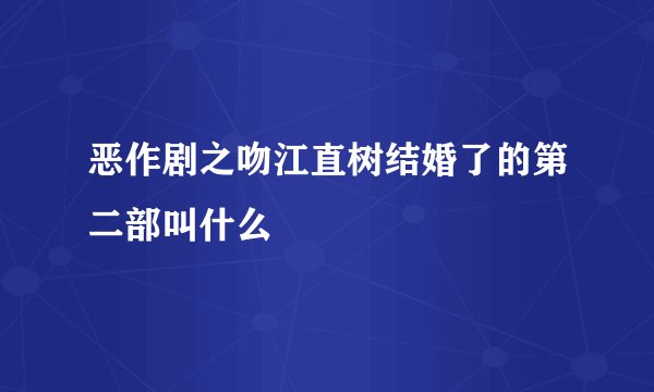 恶作剧之吻江直树结婚了的第二部叫什么