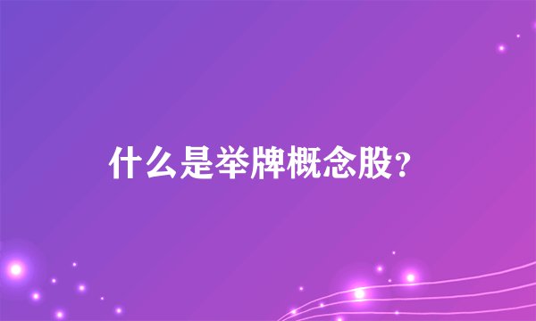 什么是举牌概念股？