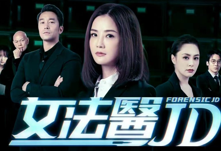 女法医jd剧情介绍