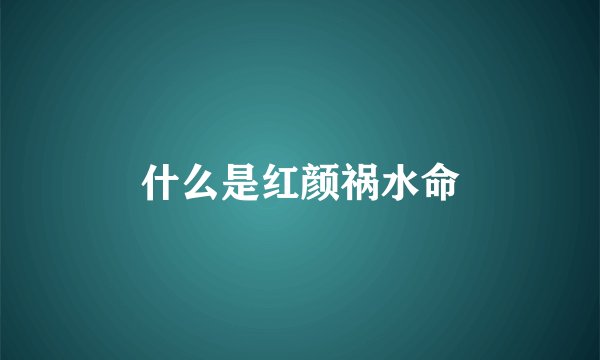 什么是红颜祸水命