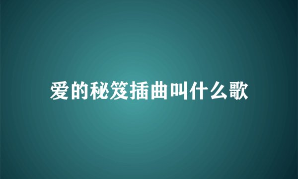 爱的秘笈插曲叫什么歌