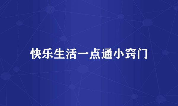 快乐生活一点通小窍门