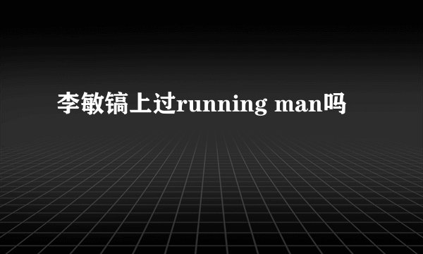 李敏镐上过running man吗