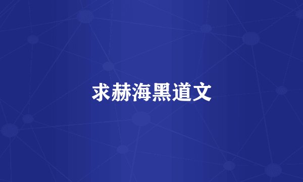 求赫海黑道文