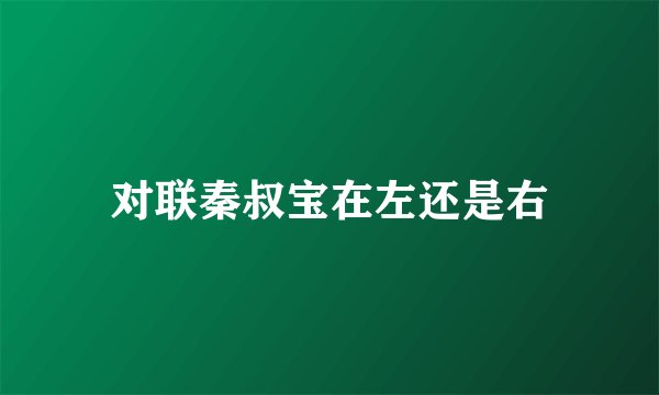 对联秦叔宝在左还是右