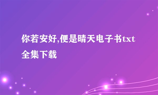 你若安好,便是晴天电子书txt全集下载