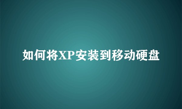 如何将XP安装到移动硬盘