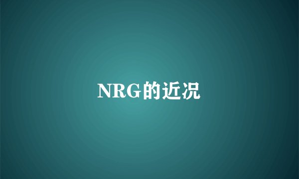NRG的近况