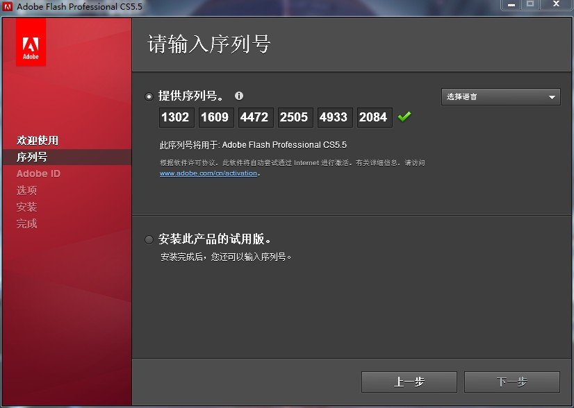 谁能给一个Adobe Flash Professional CS5.5序列号，百度找的都不能用，host我也改了，就缺序列号，谢谢