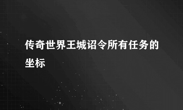 传奇世界王城诏令所有任务的坐标