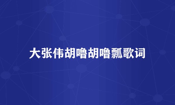 大张伟胡噜胡噜瓢歌词