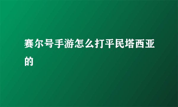赛尔号手游怎么打平民塔西亚的