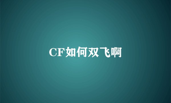 CF如何双飞啊