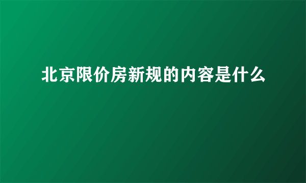 北京限价房新规的内容是什么