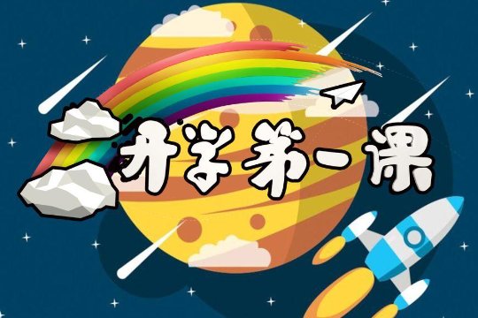 开学第一课几点开始几点结束