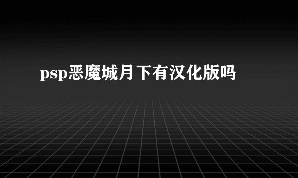 psp恶魔城月下有汉化版吗