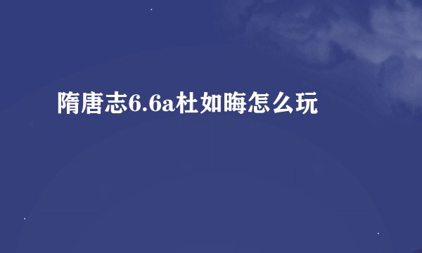 隋唐志6.6a杜如晦怎么玩