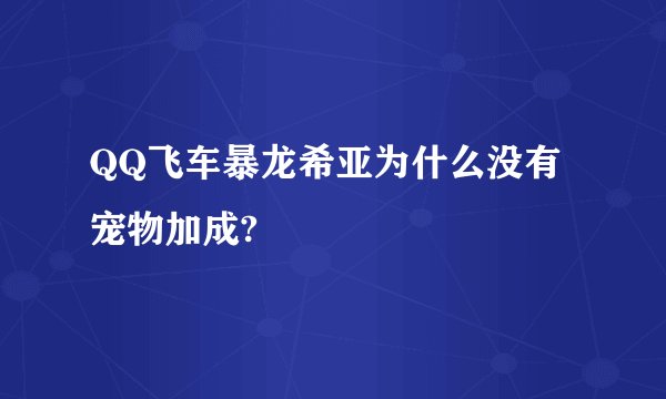 QQ飞车暴龙希亚为什么没有宠物加成?